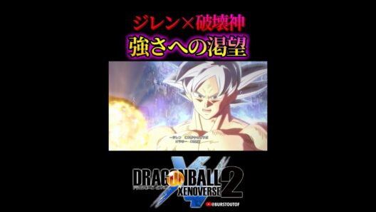 ドラゴンボール“強さへの渇望” ジレン超極悪化、破壊神ベルモッド、トッポ、孫悟空：身勝手の極意／DRAGON BALL XENOVERSE 2 DLC #DBXV2 #ドラゴンボールゼノバース2