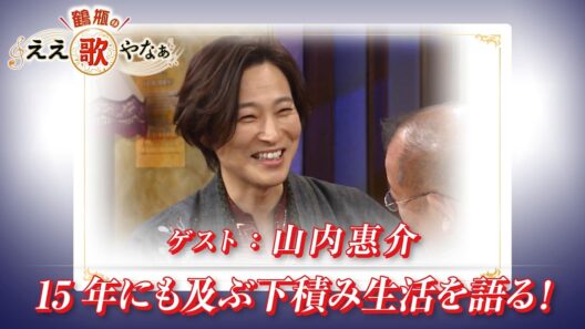 【BS11】第45回 ゲスト：山内惠介【鶴瓶のええ歌やなぁ スタジオトークディレクターズカット版（4月2日放送分）】
