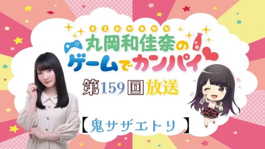 《鬼サザエトリ》丸岡和佳奈のゲームでカンパイ♡（第159回）