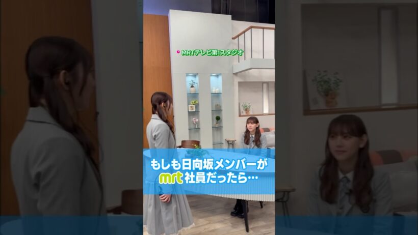#日向坂46 × #わけもん!!　#藤嶌果歩 ＆ #平岡海月 のもしも日向坂メンバーがMRT社員だったら･･･🎬 #ひなたフェス 2026PRショート動画 第2弾