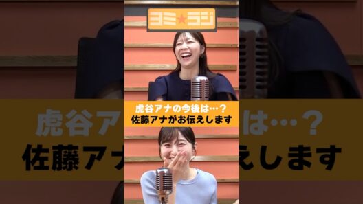 【ヨミ☆ラジ】ytvアナウンサーによるPodcast🎙️虎谷アナ＆佐藤アナ#07_04