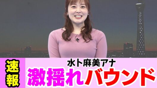 揺れすぎてしまう水卜麻美アナ 【女子アナ】
