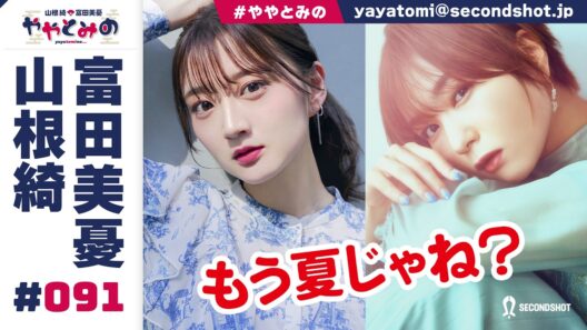 ややとみの『もう夏じゃね？』第91回【4週間限定公開】