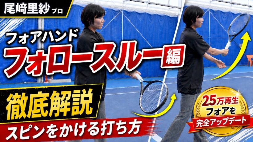 【尾﨑里紗プロ】25万再生フォアを完全アップデート！後編・フォロースルー徹底解説（テニス練習法）