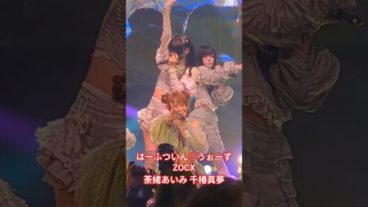 #ZOCX #はーふついんうぉーず #荼緒あいみ #千椿真夢 #ライブ #アイドル