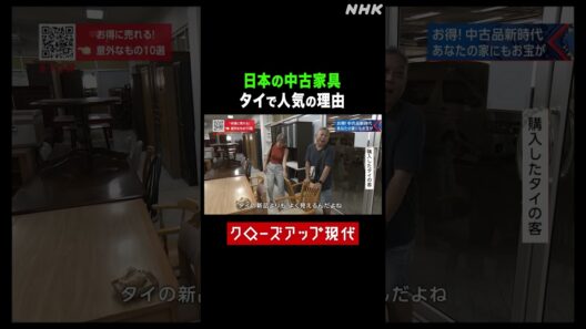 日本の中古家具がタイで人気の理由【クロ現】| NHK | #shorts