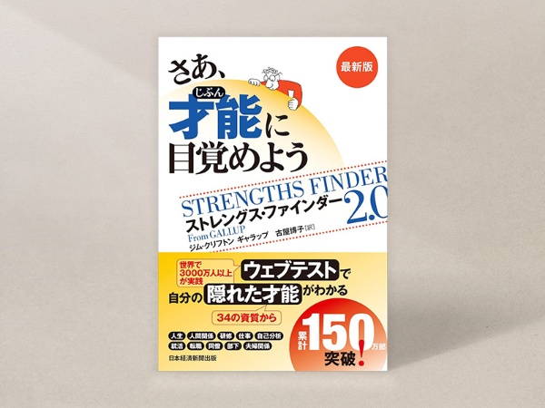 『さあ、才能(じぶん)に目覚めよう 最新版』 『さあ、才能(じぶん)に目覚めよう 最新版』