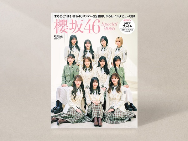 『日経エンタテインメント! 櫻坂46 Special 2026』 『日経エンタテインメント! 櫻坂46 Special 2026』