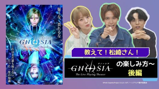 【グノーシアTLPTチャンネル】教えて！松崎さん！～グノーシア ザ・ライブプレイングシアターの楽しみ方～＜後半戦＞【第2回】