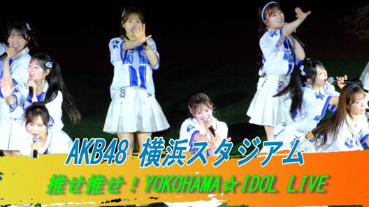 AKB48 推せ推せ！YOKOHAMA☆IDOL SERIES 2026 名残り桜 どうしても君が好きだ　真夏のSounds good!  言い訳Maybe 大声ダイヤモンド 横浜スタジアム