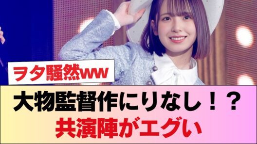 超大物・福田監督の新作映画に渡辺莉奈が？！共演陣がエグすぎてヲタ騒然www #日向坂46 #日向坂 #日向坂で会いましょう #乃木坂46 #櫻坂46