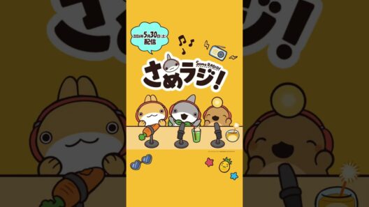 ˗ˋˏ🦈「さめラジ！」5/30配信開始🥕ˎˊ˗