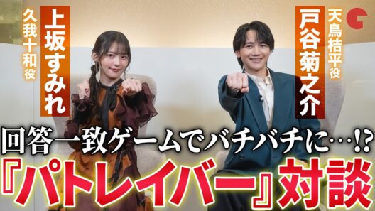 【パトレイバー】上坂すみれ&戸谷菊之介対談！アニメ映画『機動警察パトレイバー EZY File 1』単独インタビュー