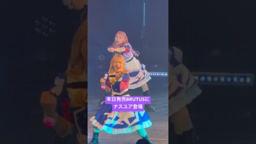 本日発売BRUTUSに推しとユアちゃん登場したからユアナス #アイナスター #shorts  #アイドル #ライブ #GANGPARADE #ギャンパレ #ユメノユア　#こっち見てあいなちゃん