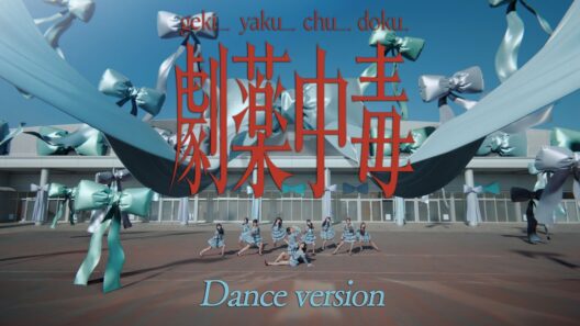 ＝LOVE（イコールラブ）/ 20th Single『劇薬中毒』Dance version【MV full】