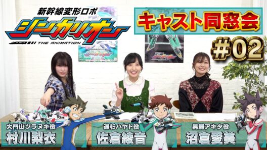 第2回『新幹線変形ロボ シンカリオン』キャスト同窓会【佐倉綾音・沼倉愛美・村川梨衣】