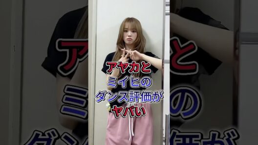 アヤカとミイヒのダンスに対する世間の評価がヤバい #芸能人 #fyp #kpop #niziu #MAKO山口真子 #リオ（RIO）