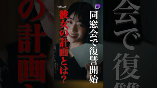 同窓会で復讐開始 #fany_d#ショートドラマ#今、晒してますー今度は私が、晒して刻んで奪ってあげるー#Shorts