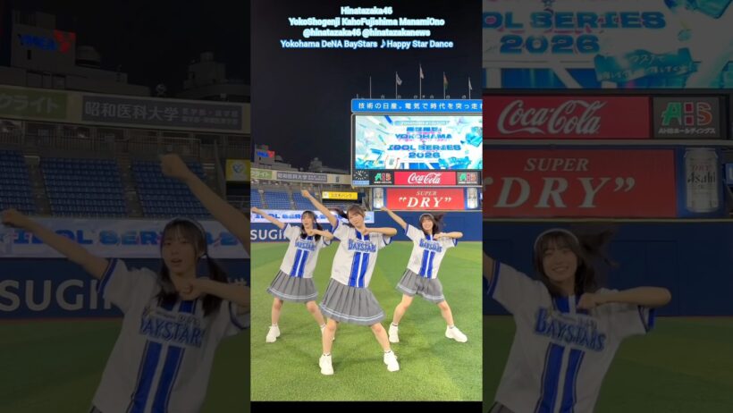 日向坂46『ハッピースター☆ダンス』YIS2026ありがとうございました！横浜ベイスターズ 正源司陽子 藤嶌果歩 大野愛実『推せ推せ！YOKOHAMA☆IDOL SERIES 2026』
