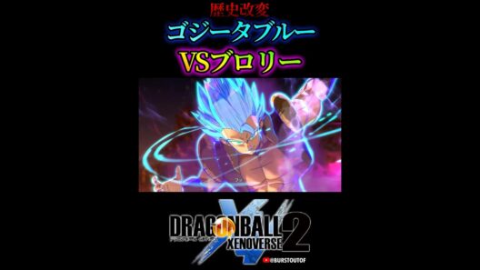 ドラゴンボール“ゴジータブルーVSブロリー”フュー、SSGSSゴジータ、歴史改変／DRAGON BALL XENOVERSE 2 DLC#DBXV2#ドラゴンボールゼノバース2 スーパーサイヤ人ブルー