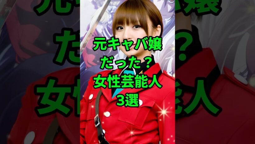 「実はキャバ嬢だった？女性芸能人3選」