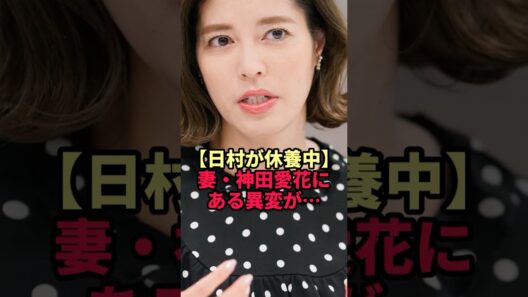 【神田愛花】休養中の夫・日村を支える妻に起きた“ある変化”が衝撃すぎた