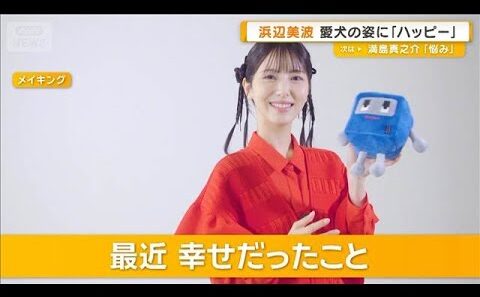 浜辺美波「愛犬の姿を見るたびハッピー」　最近幸せだったこと明かす【グッド！モーニング】(2026年5月29日)