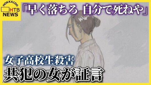 「早く落ちろ、自分で死ねや」内田被告の非情な罵声、共犯の女が法廷で証言　旭川・女子高校生殺害事件裁判