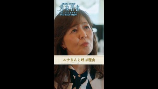 【母の優しさ】第8話切り抜き「#月夜行路 ー答えは名作の中にー」／W主演：#波瑠 × #麻生久美子 #shorts