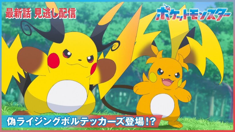 【公式】アニメ「ポケットモンスター」第138話「偽ライジングボルテッカーズ登場！？」（見逃し配信）