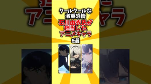 【誕生日】クールクールな激重感情。石川由依氏が担当したアニメキャラ8選 #shorts #アニメ #声優