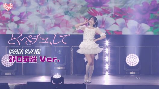 ＝LOVE（イコールラブ）/ 18th Single『とくべチュ、して』FAN CAM “野口衣織” ver.