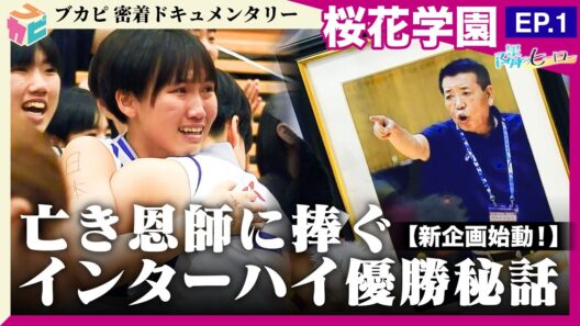 【！ブカピ新企画！】#桜花学園 密着ドキュメントEP.1 亡き恩師に捧げるインターハイ優勝【隣のヒーロー】高校バスケ