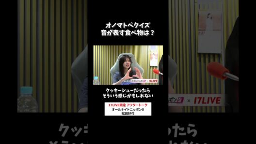 オノマトペクイズ🥧音が表す食べ物は？ #松田好花 のオールナイトニッポン0 #松田好花ANN0