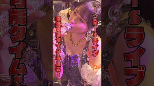 【騒動】i☆Risライブ撮影可能タイムが中止に… #アイドル #客降り #ラブライブ #虹ヶ咲 #久保田未夢 #声優 #キニトレ