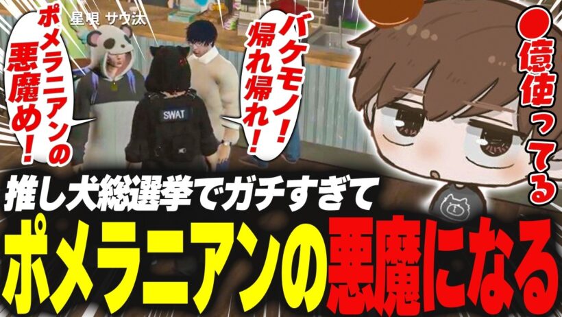 【#ストグラ】推し犬総選挙でガチすぎてポメラニアンの悪魔になる【犬上リオ/ストグラ切り抜き】