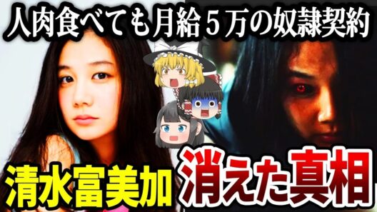 【ゆっくり解説】清水富美加が突然消えた真相…グラビア拒否の末に電撃出家した理由