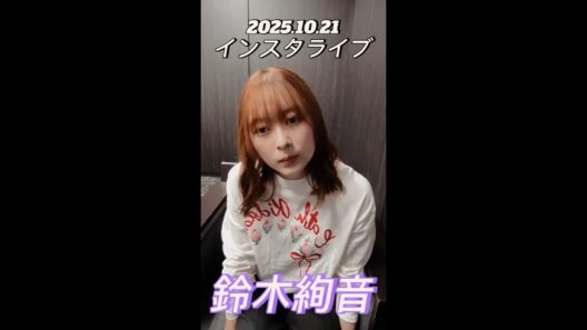 【インスタライブ】2025.10.21 乃木坂46卒業生 鈴木絢音