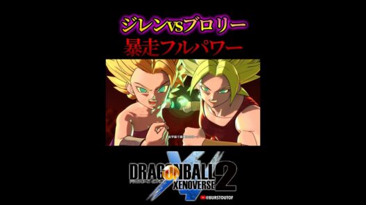 ドラゴンボール“暴走ブロリーVSジレン・合体ケフラ”フュー、ケール、カリフラ、ブロリー超サイヤ人フルパワー、ポタラ／DRAGON BALL XENOVERSE 2 DLC#ドラゴンボールゼノバース2