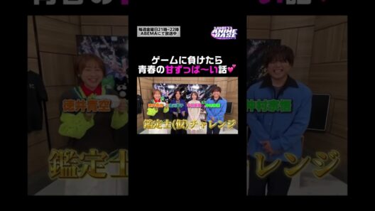 ゲームで負けたら青春時代の甘酸っぱい話を公開！？💕「中学校時代好きな子がいて・・・」#シブアニ は毎週金曜21:00〜#アベマ で生放送#徳井青空 #仲村宗悟#アニメ鑑定士仮