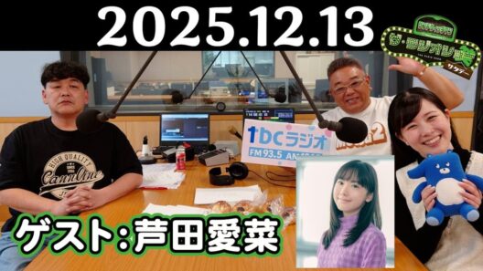 【サンド&芦田愛菜】サンドウィッチマン ザ・ラジオショー サタデー 2025年12月13日