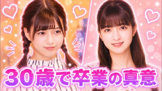 吉田綾乃クリスティーなぜ今？30歳卒業が乃木坂46に与える影響 #吉田綾乃クリスティー #乃木坂46