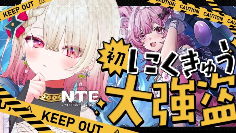 〖NTE〗完全初見！はじめての「にくきゅう大強盗」〖 #百地波瑠 / ゆにふぃ！〗