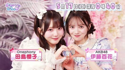 26/05/17「かわいいにむちゅ♡」予告 佐藤ノア・伊藤百花・古園井寧々・田島櫻子
