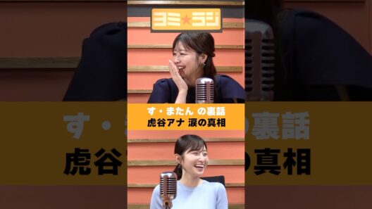 【ヨミ☆ラジ】ytvアナウンサーによるPodcast🎙️虎谷アナ＆佐藤アナ#07_02