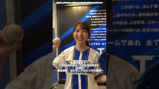 藤嶌果歩【始球式の裏側】セレモニアルピッチに臨む！『推せ推せ！YOKOHAMA☆IDOL SERIES 2026』