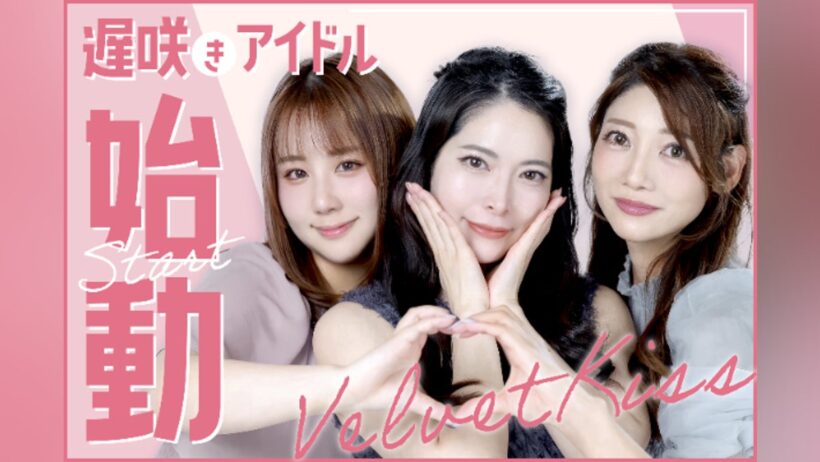 遅咲きアイドル“Velvet Kiss“始動 - CAMPFIRE (キャンプファイヤー)