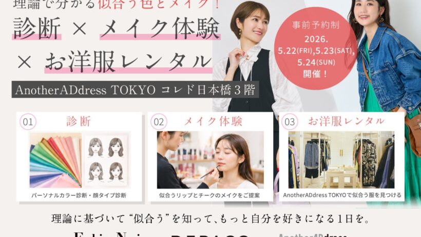 AnotherADdress×DEPACO×Fashion Navi PREMIUM　理論で分かる似合う色とメイク【パーソナルカラー×顔タイプ×DEPACO似合わせメイク体験会】イベントを開催！ | 株式会社　大丸松坂屋百貨店のプレスリリース