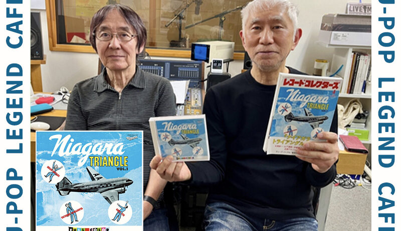 ＜大滝詠一／伊藤銀次／山下達郎＞「NIAGARA TRIANGLE Vol.1 [50th Anniversary Edition]」の全曲紹介【後編】 | 無料のアプリでラジオを聴こう！
