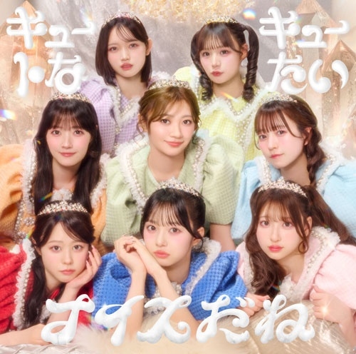 キュートなキューたい / ナイスだね